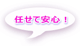 任せて安心！ 