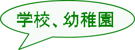 学校、幼稚園