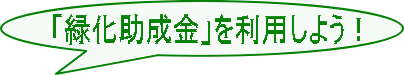 「緑化助成金」を利用しよう!