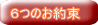 ６つのお約束 
