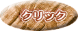 クリック