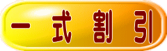 一 式 割 引