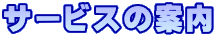 サービスの案内