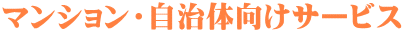 マンション・自治体向けサービス
