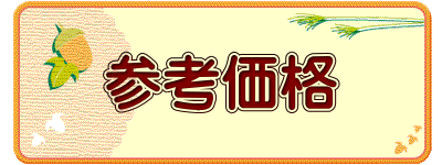 参考価格
