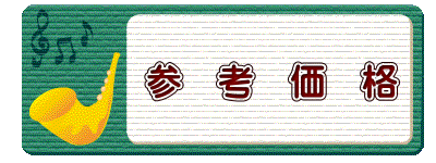 　　　参　考　価　格