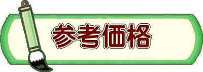 参考価格