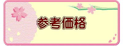 参考価格