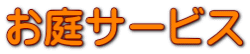 お庭サービス