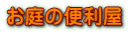 お庭の便利屋