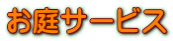 お庭サービス